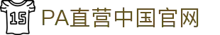PA直营|中国官网